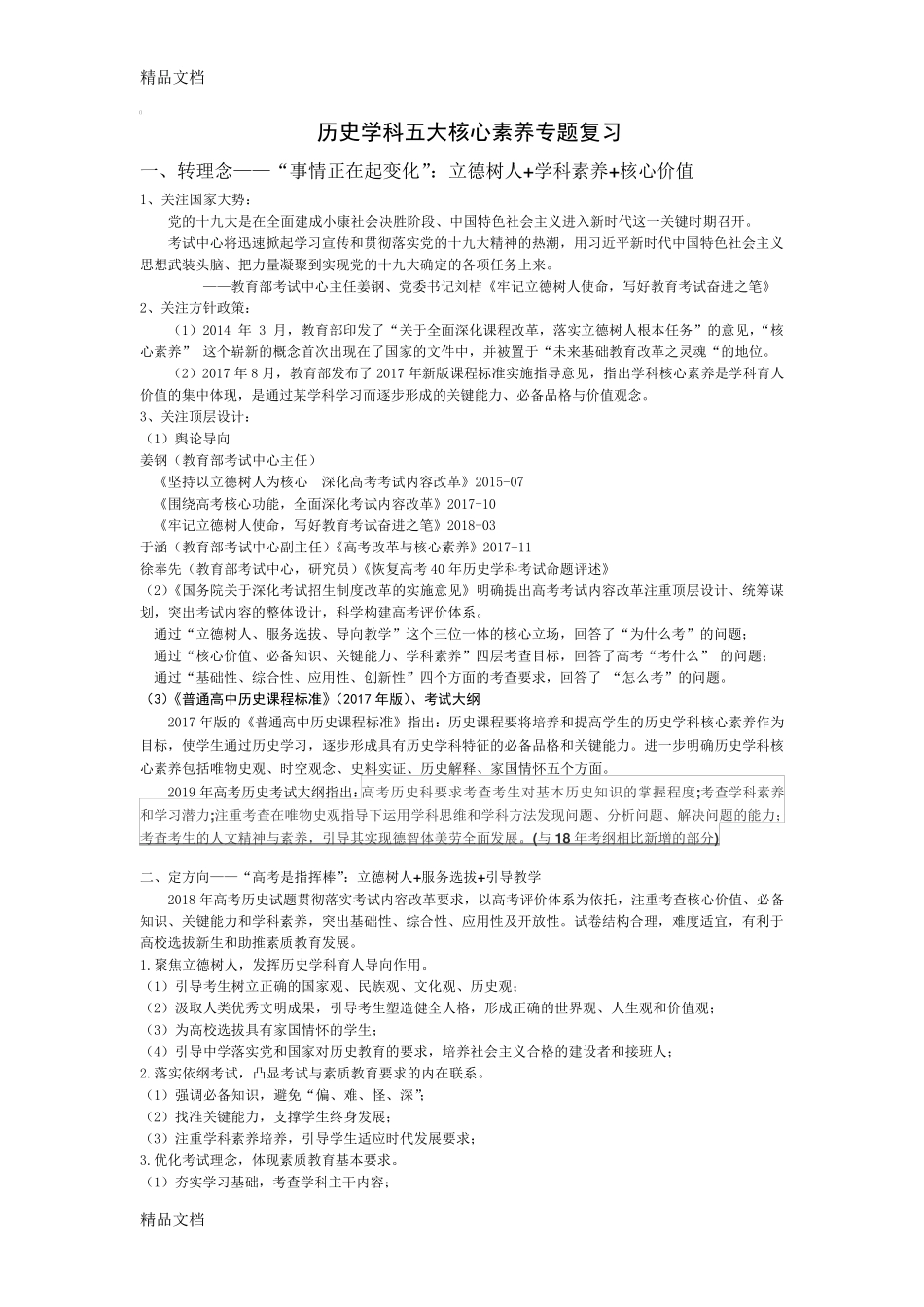 历史学科五大核心素养专题复习知识分享_第1页