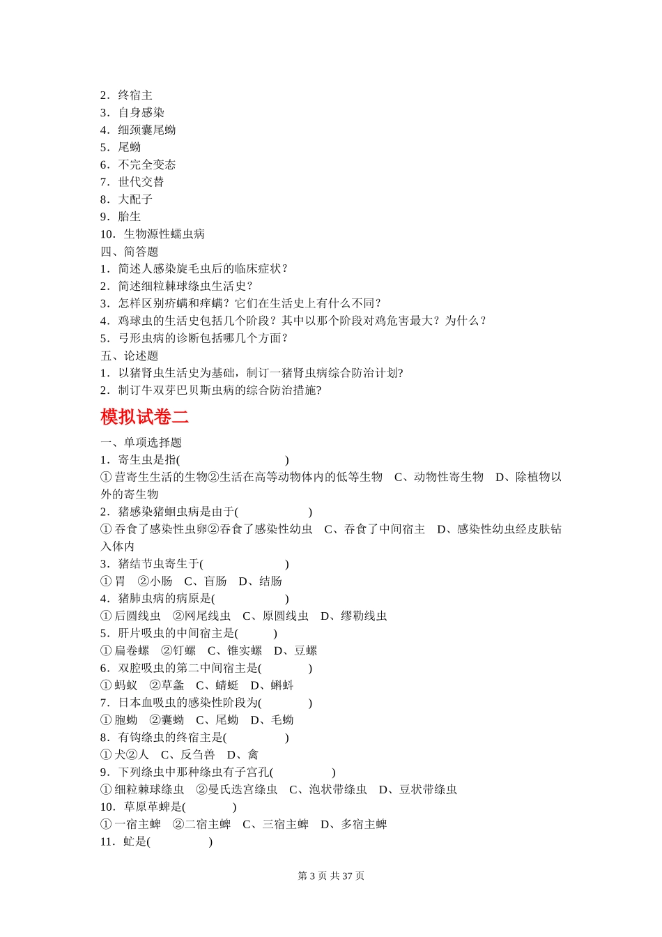 动物寄生虫病试题_第3页