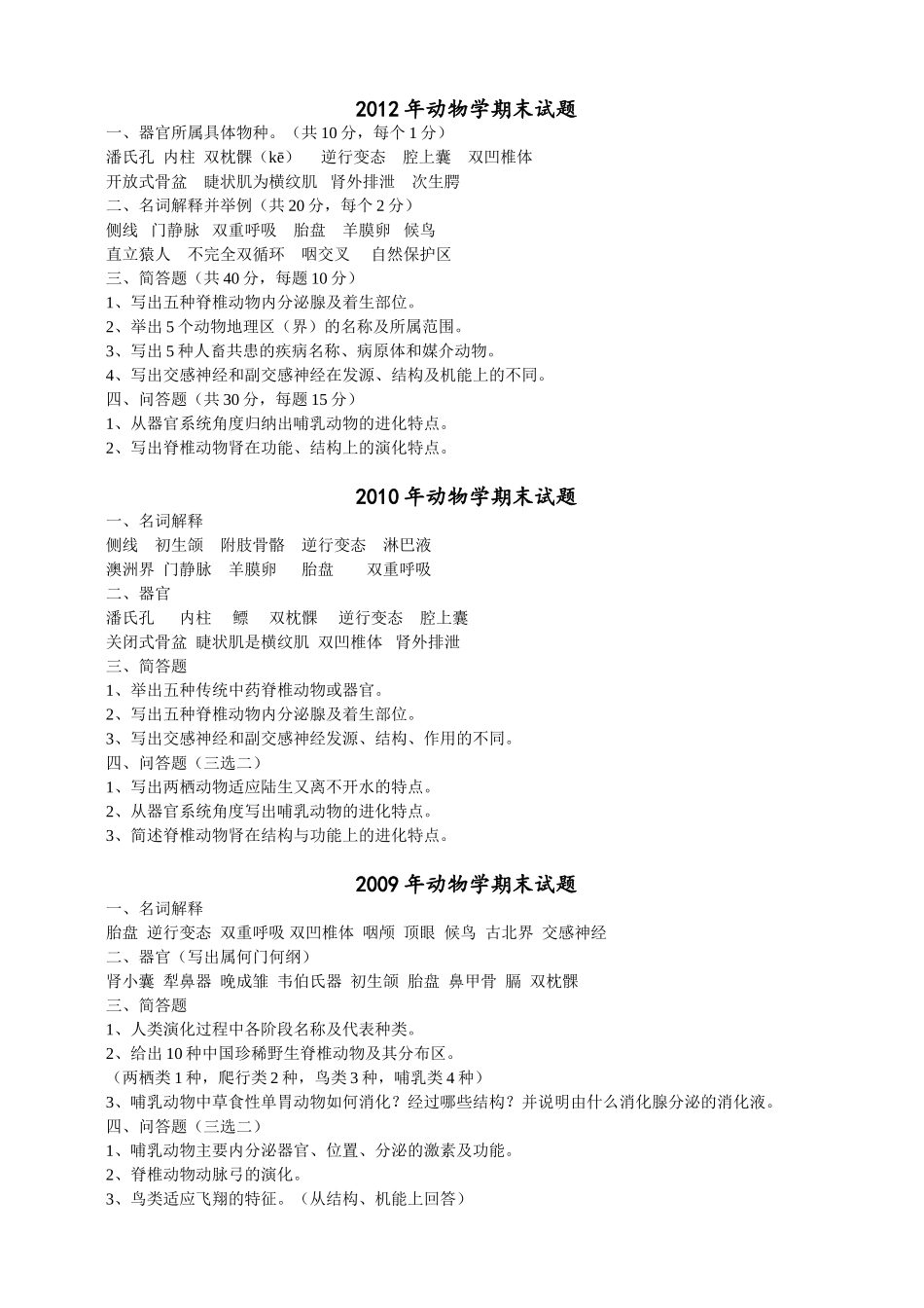 动物学期末复习资料_第1页