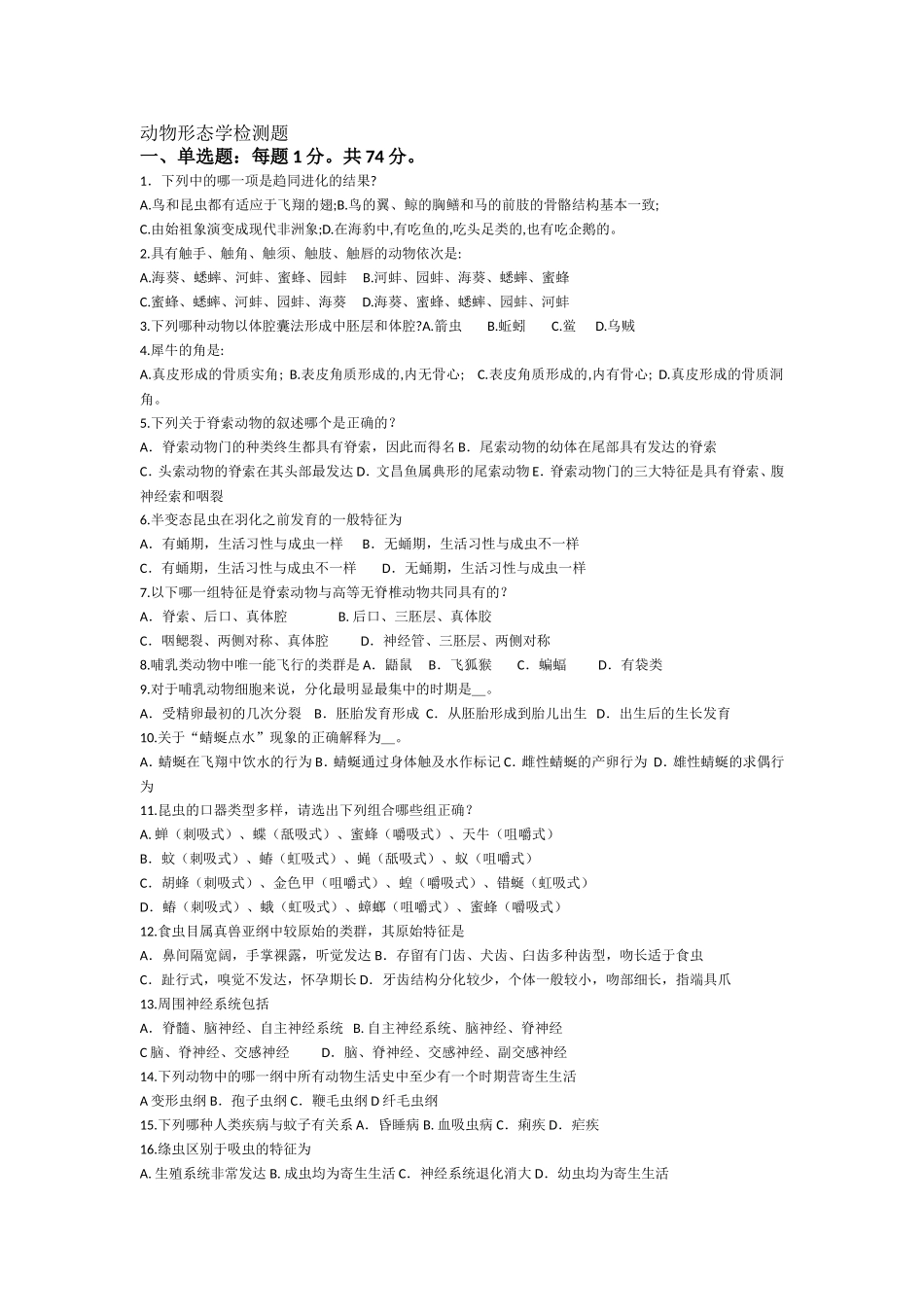 动物学检测题_第1页
