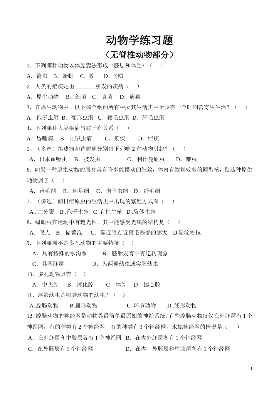 动物学练习题(无脊椎动物学)_第1页