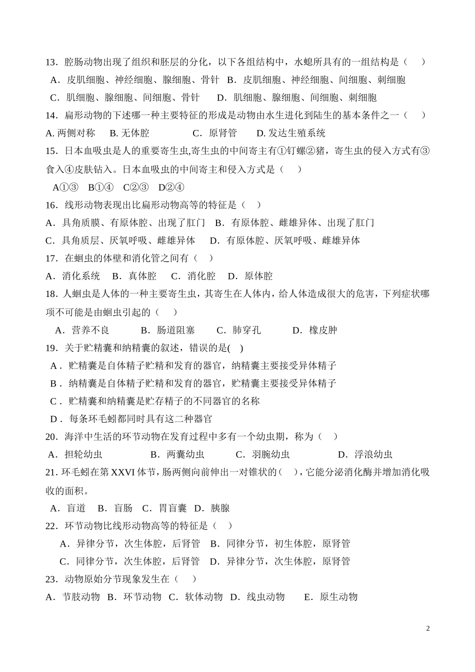动物学练习题(无脊椎动物学)_第2页
