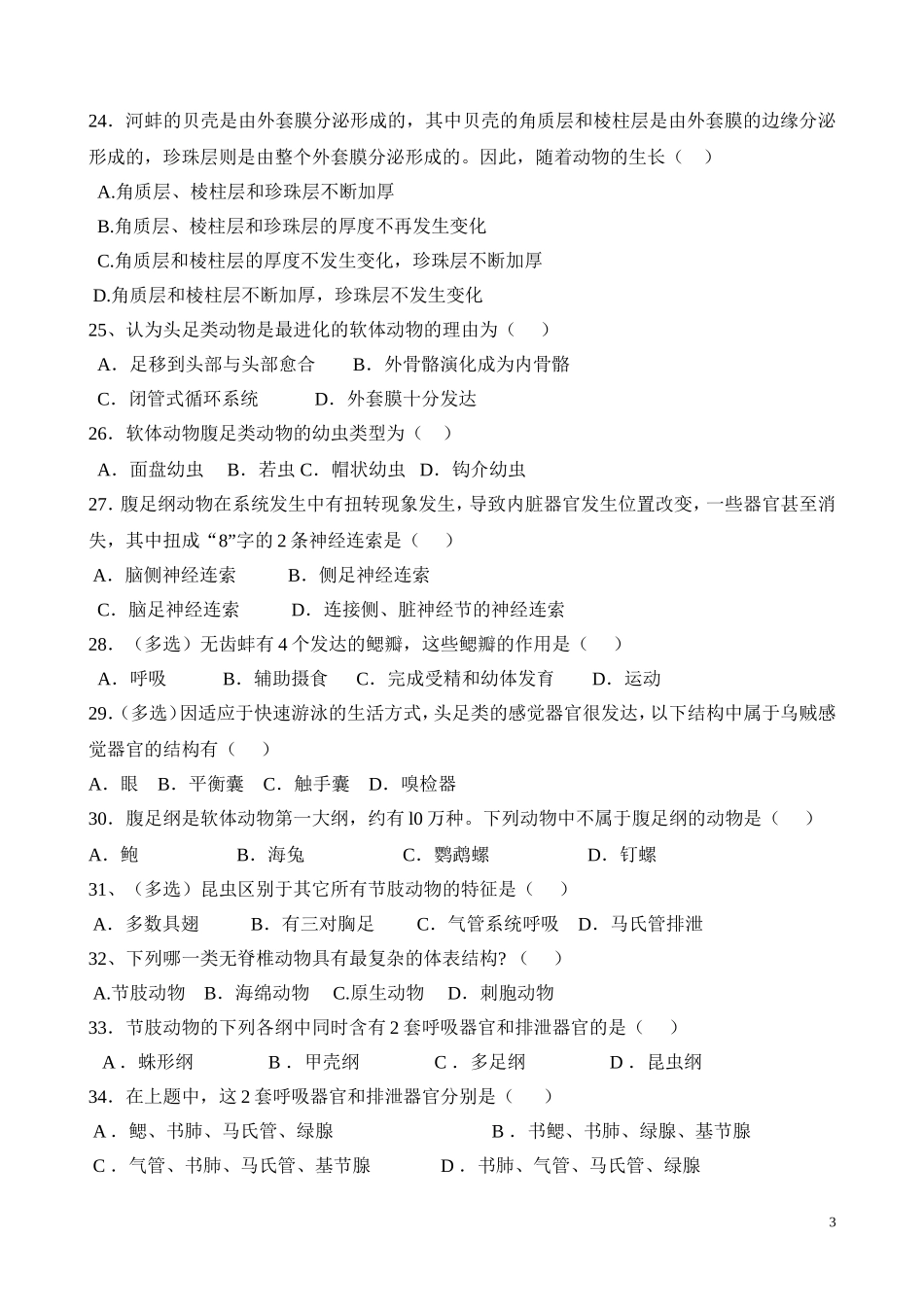 动物学练习题(无脊椎动物学)_第3页