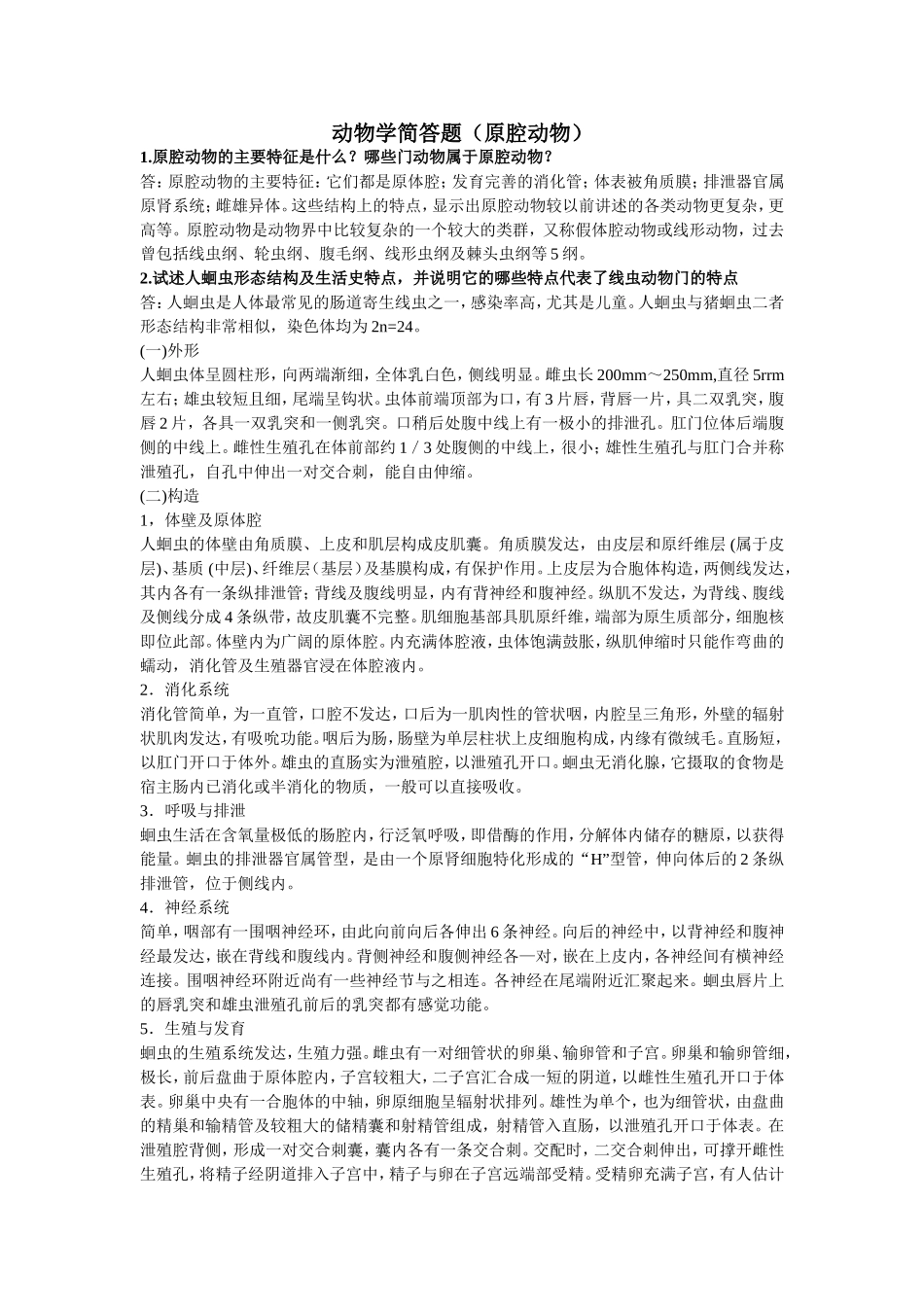动物学简答题(原腔动物)_第1页