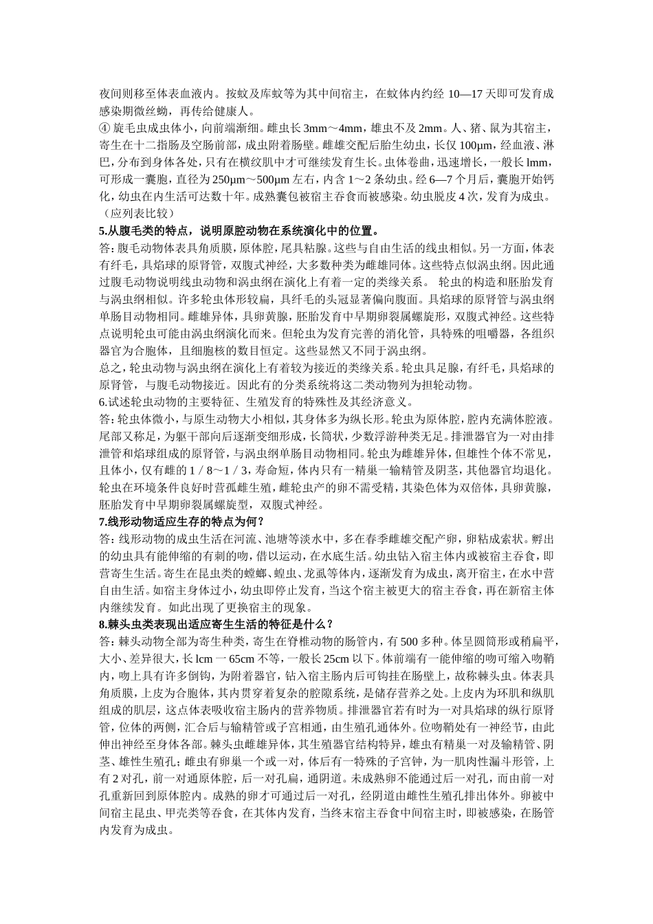 动物学简答题(原腔动物)_第3页