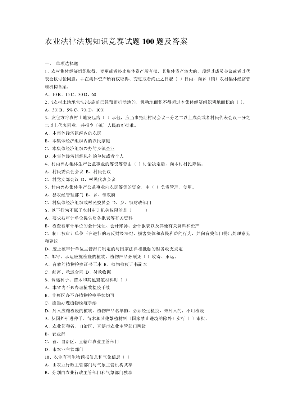 农业法律法规知识竞赛试题100题及答案_第1页