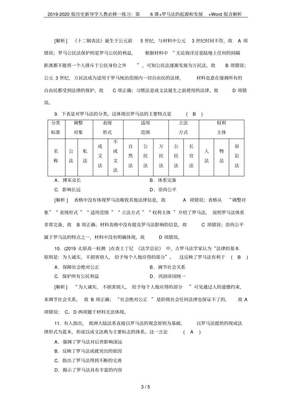 2019-2020版历史新导学人教必修一练习：第6课+罗马法的起源和发展+版含解析_第3页