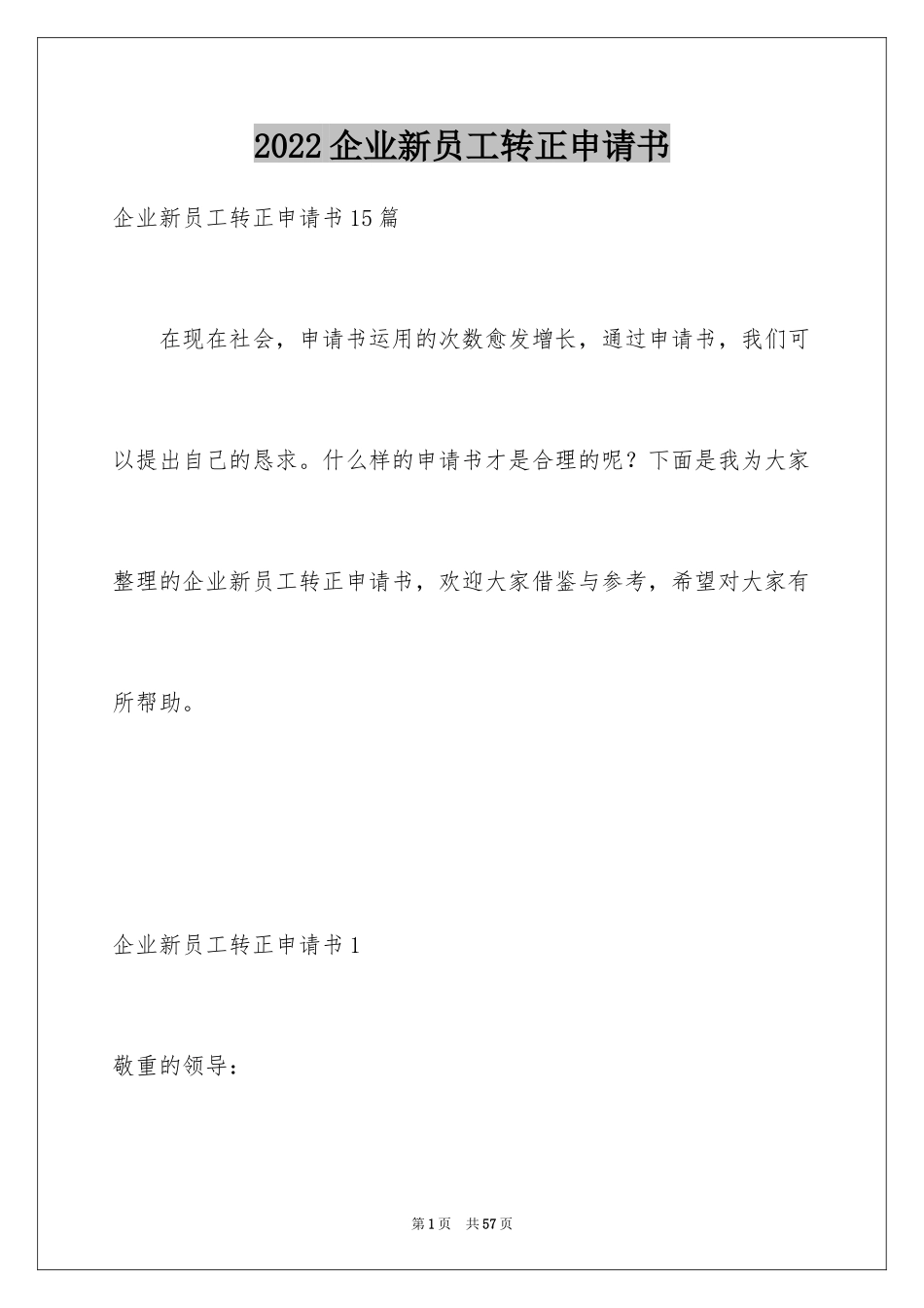 2024企业新员工转正申请书_12_第1页