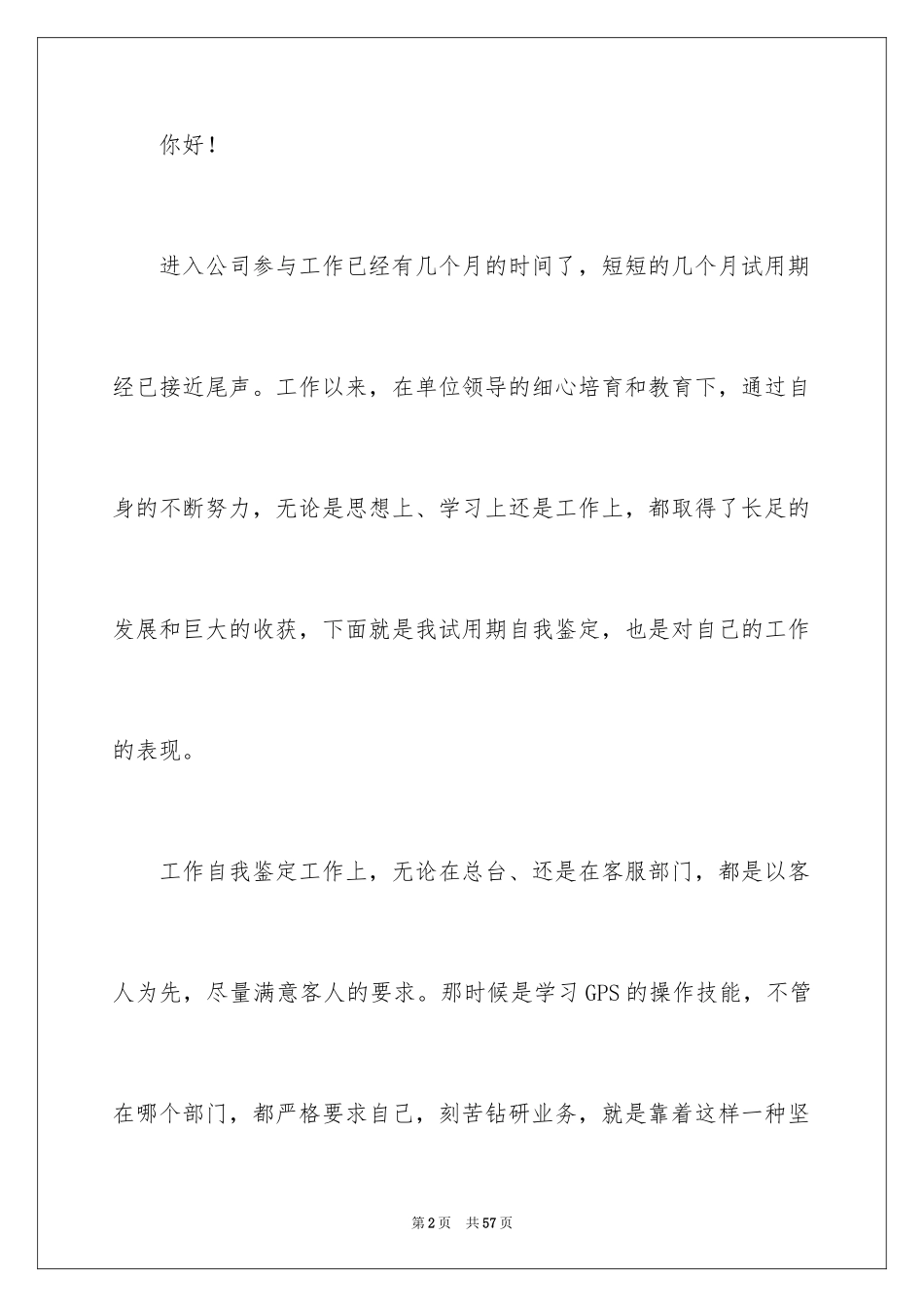 2024企业新员工转正申请书_12_第2页