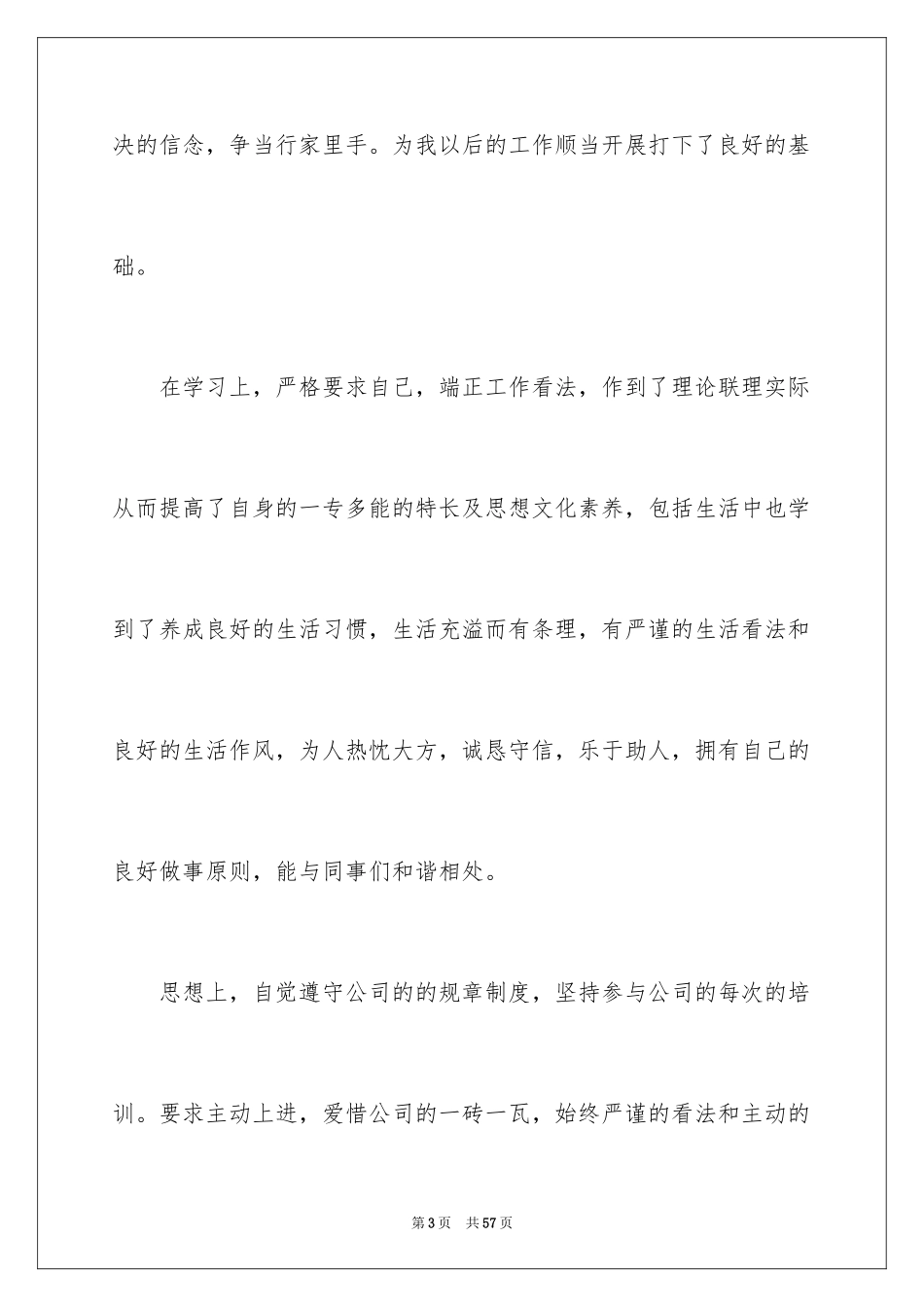 2024企业新员工转正申请书_12_第3页