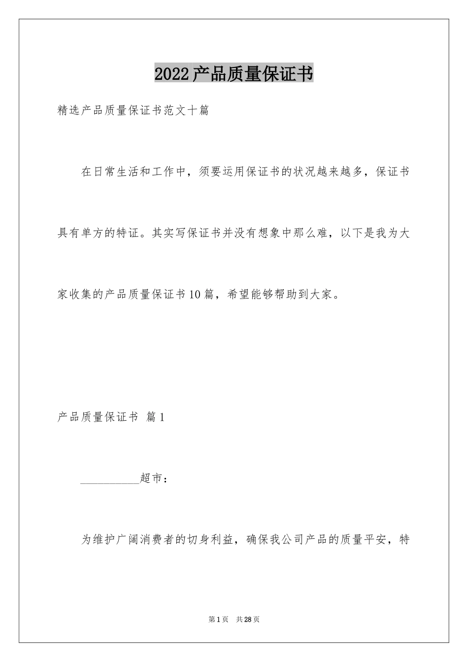 2024产品质量保证书_182_第1页