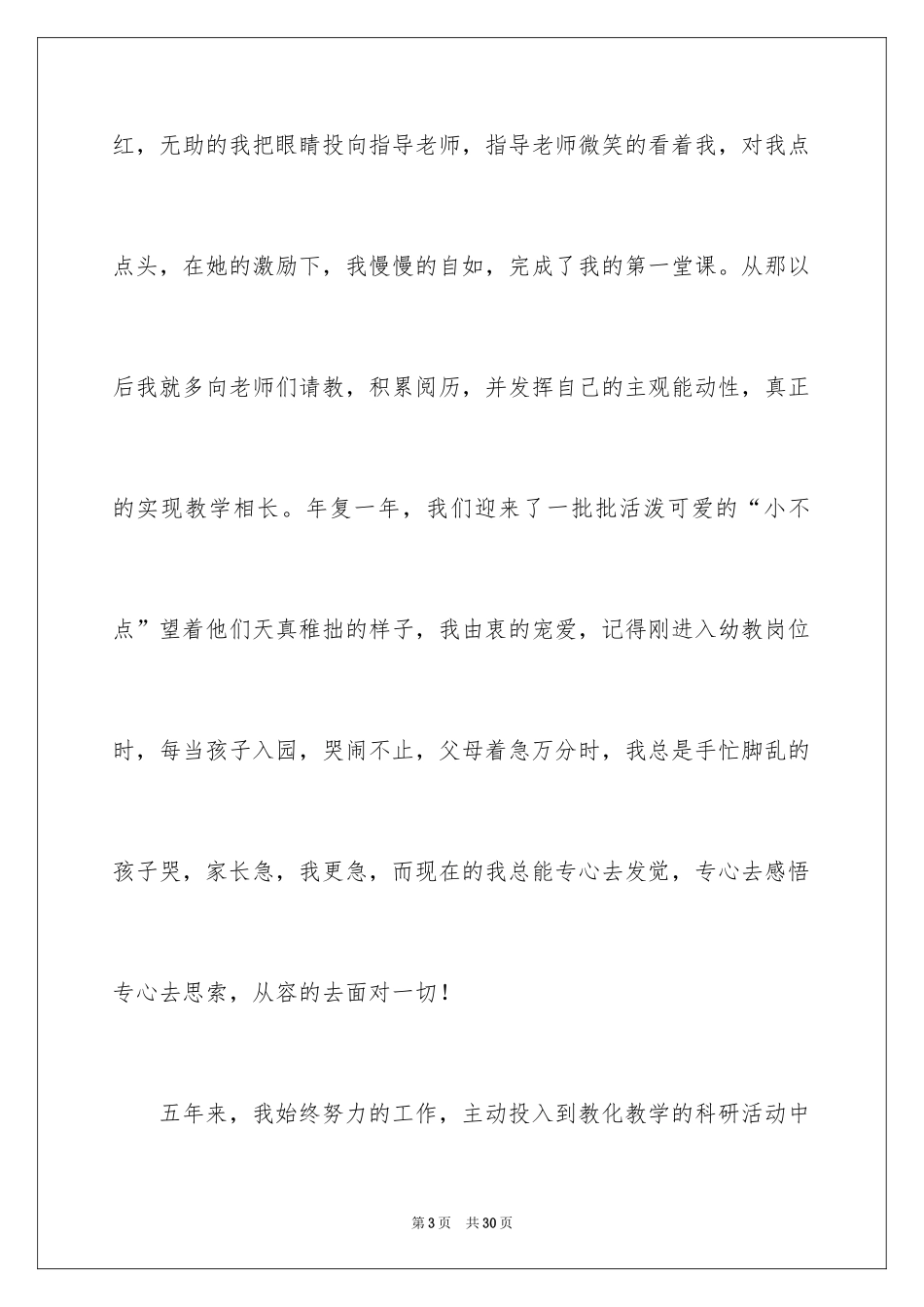 2024优秀幼儿教师演讲稿_53_第3页