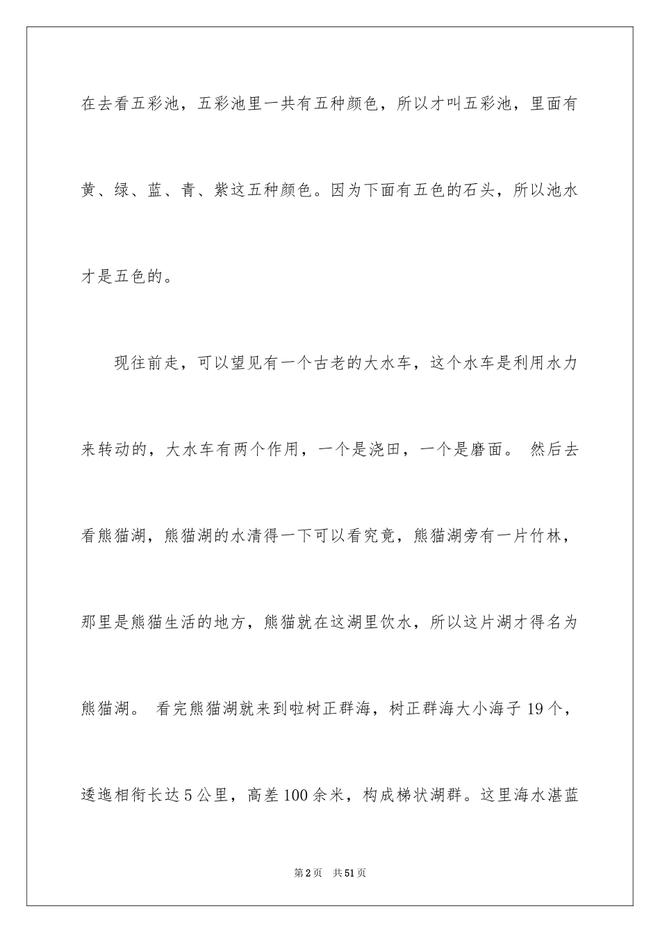 2024九寨沟导游词_9_第2页