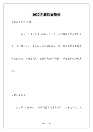 2024九寨沟导游词_9