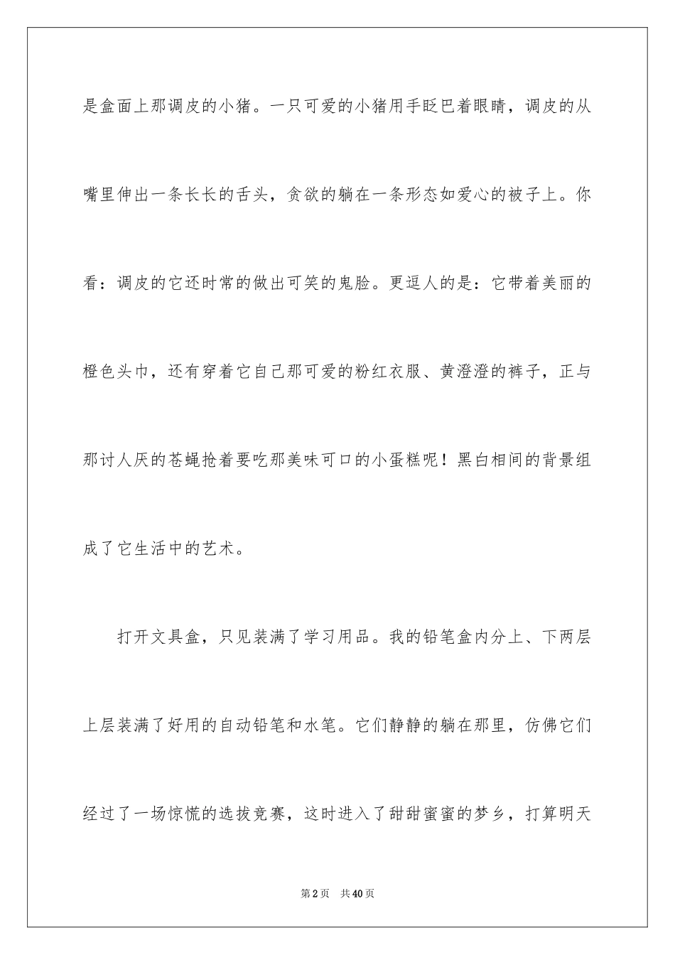 2024事物说明文_7_第2页