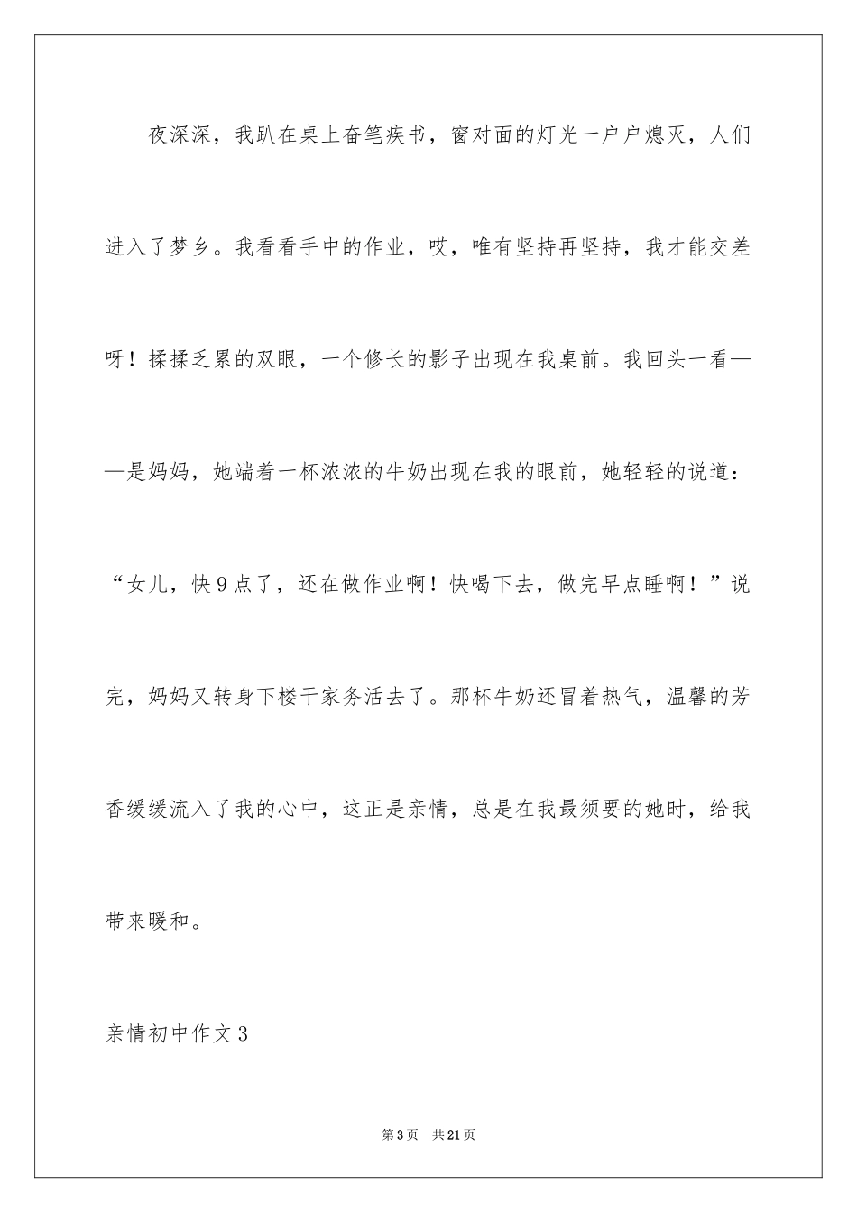 2024亲情初中作文_25_第3页