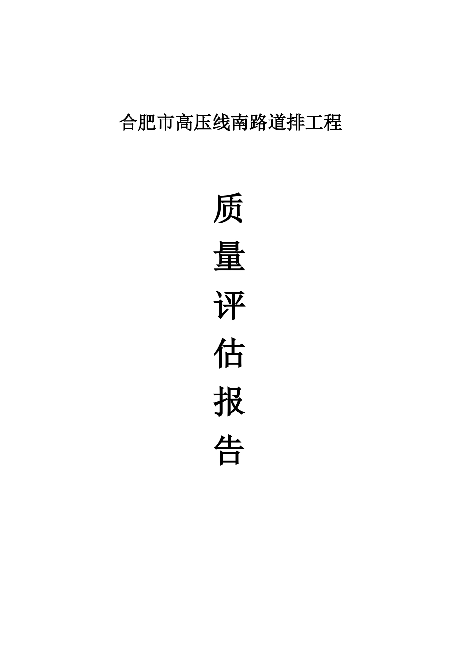 高压线路道工程质量评估表_第1页