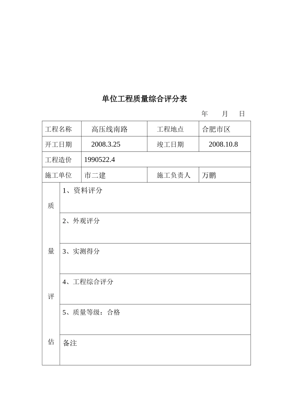 高压线路道工程质量评估表_第2页