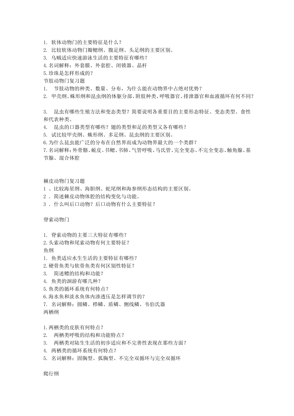 动物学总复习题_第2页
