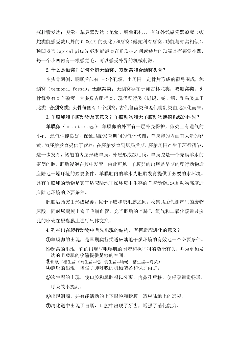 动物学思考题汇编4_第2页