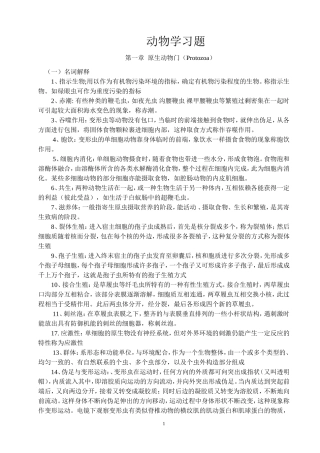 动物学习题答案(1、2)