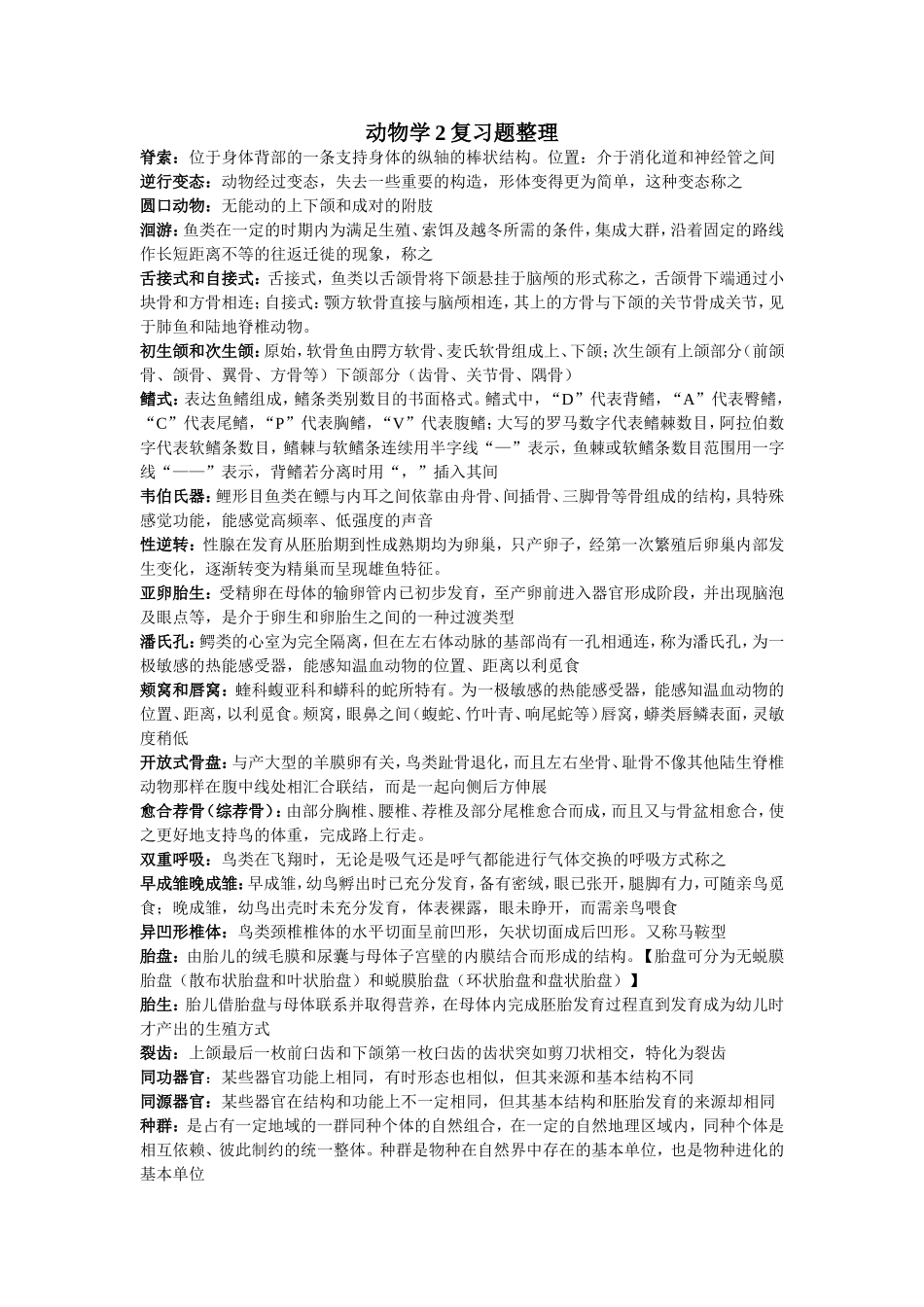 动物学复习资料整理_第1页