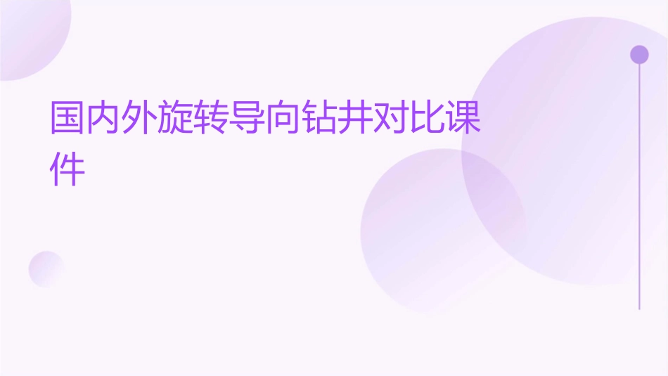 国内外旋转导向钻井对比课件_第1页