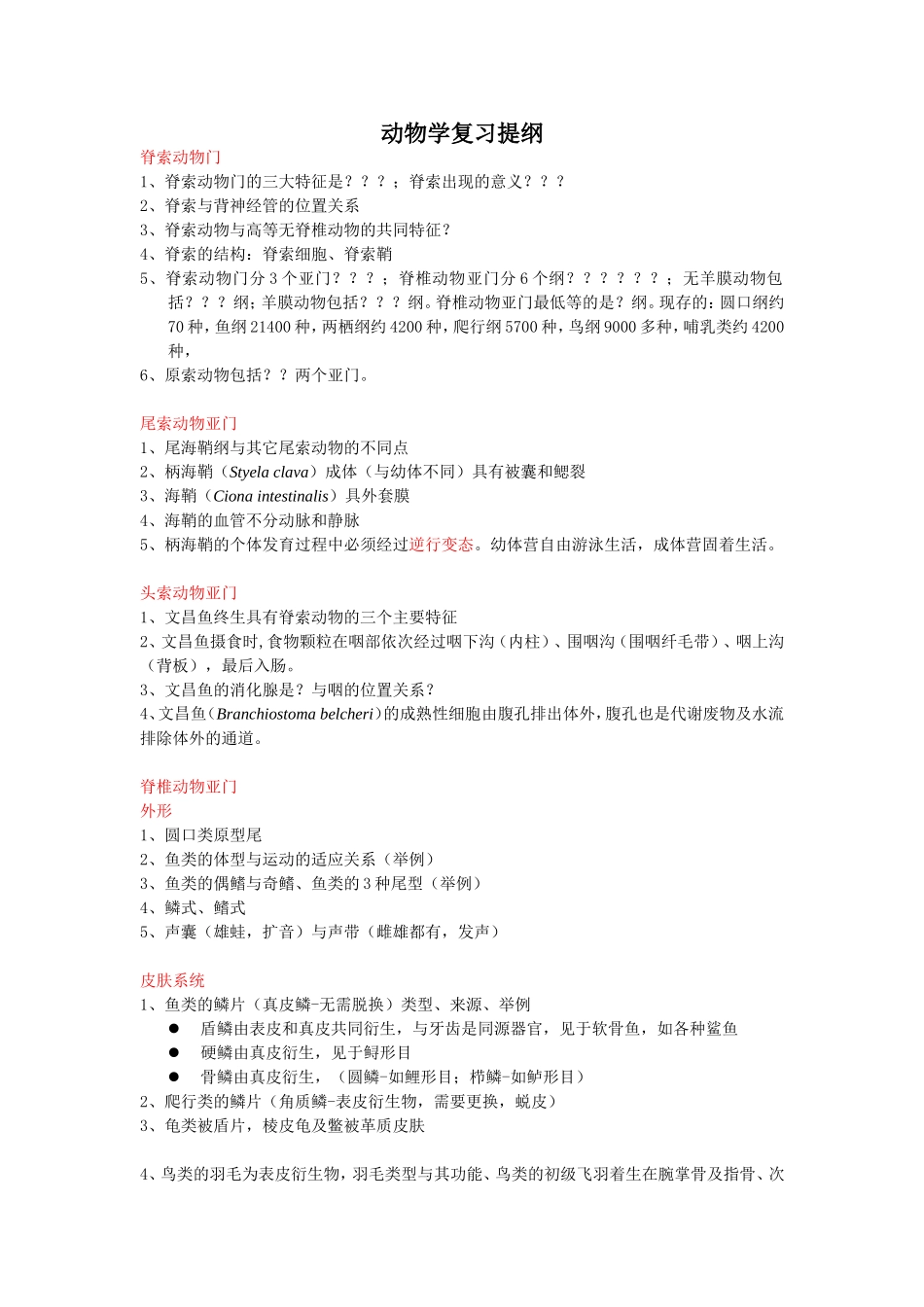 动物学复习提纲2_第1页