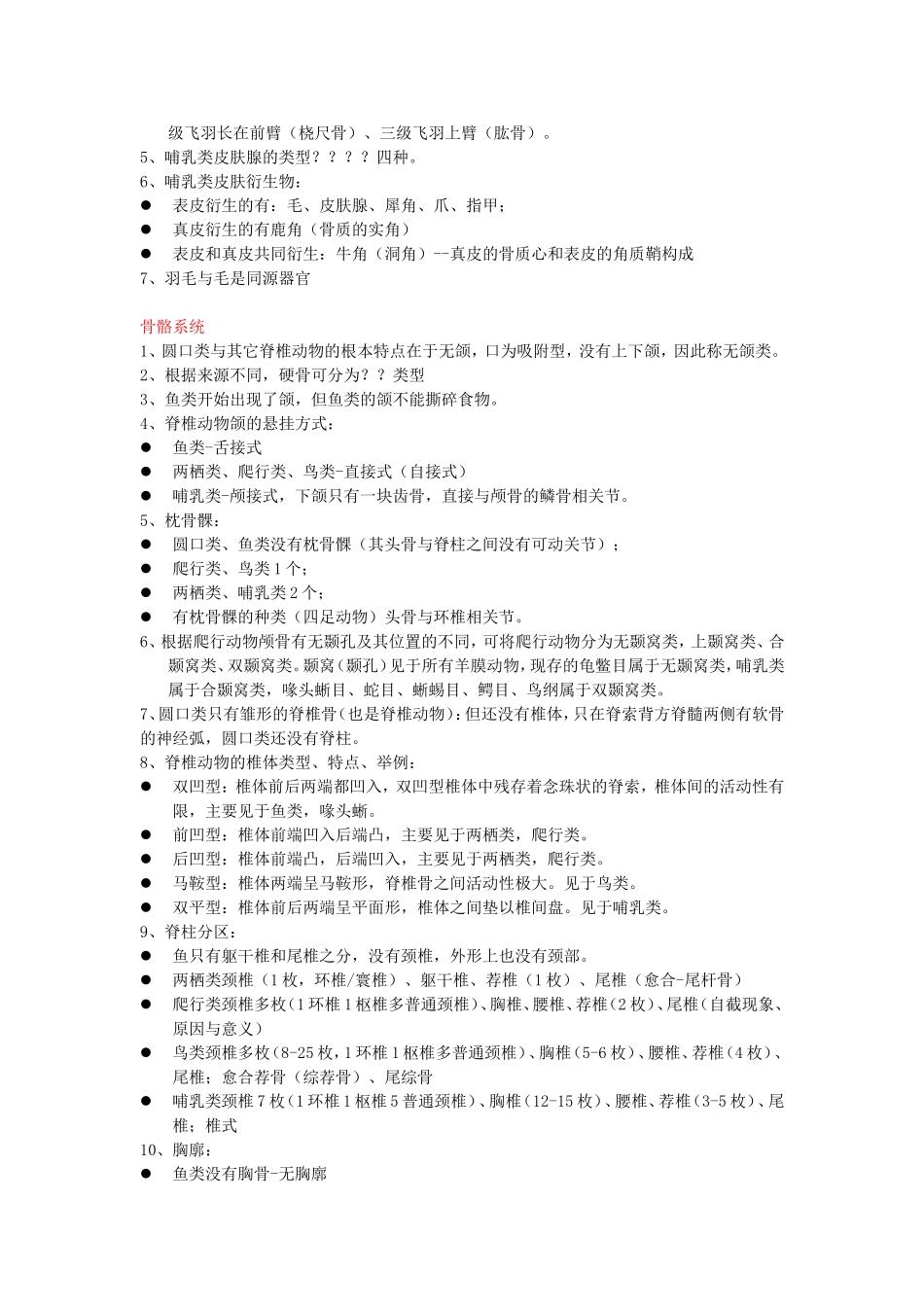 动物学复习提纲2_第2页