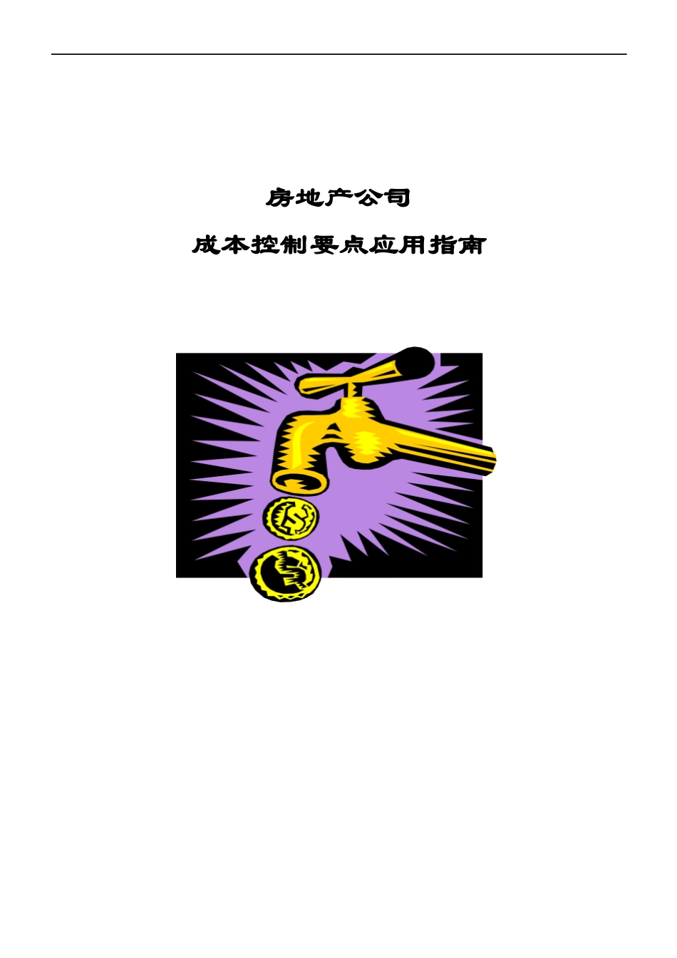 房地产公司成本控制要点应用指南_第1页