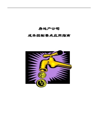房地产公司成本控制要点应用指南
