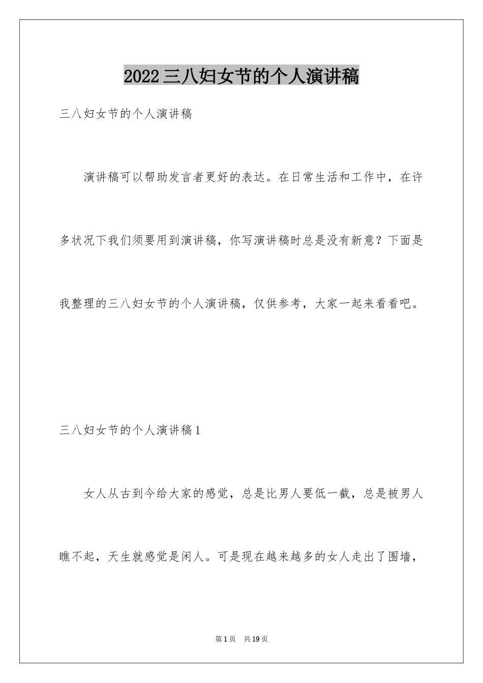 2024三八妇女节的个人演讲稿_第1页