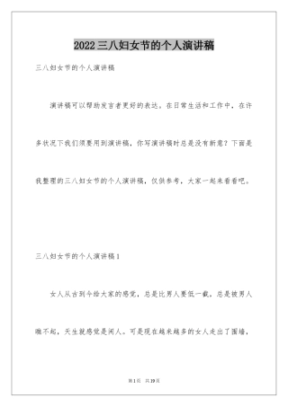 2024三八妇女节的个人演讲稿
