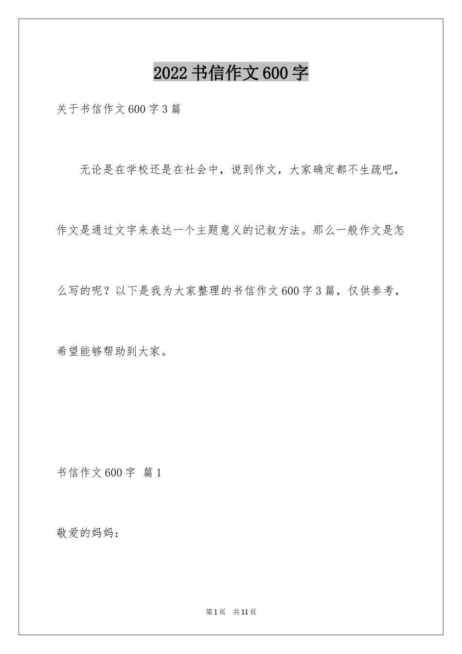 2024书信作文600字_第1页