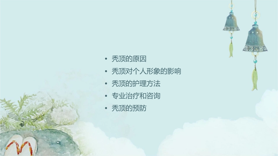 关于秃顶的护理课件_第2页