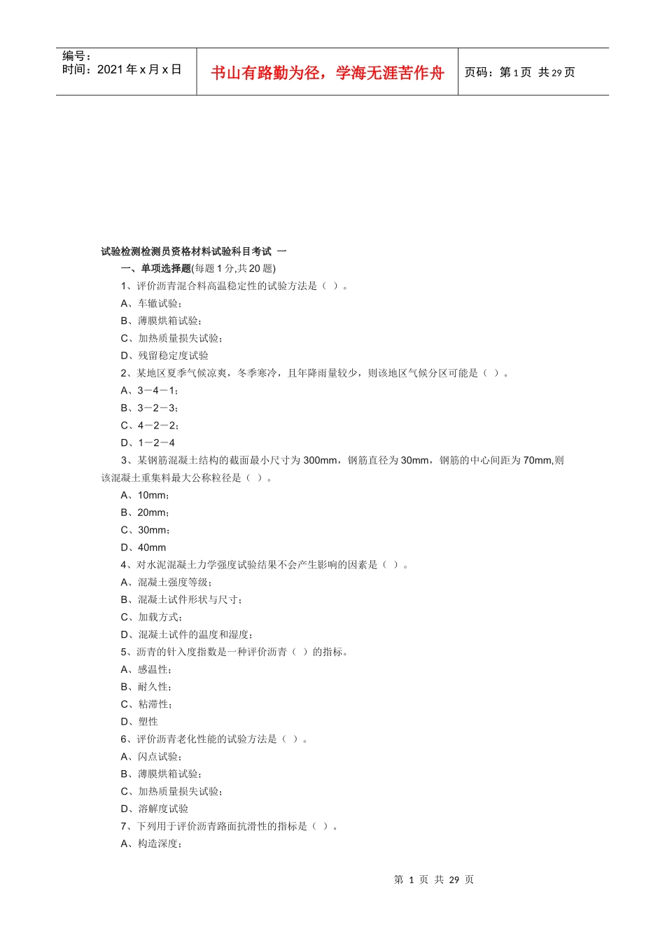 试验检测检测员资格材料试验科目考试试题_第1页