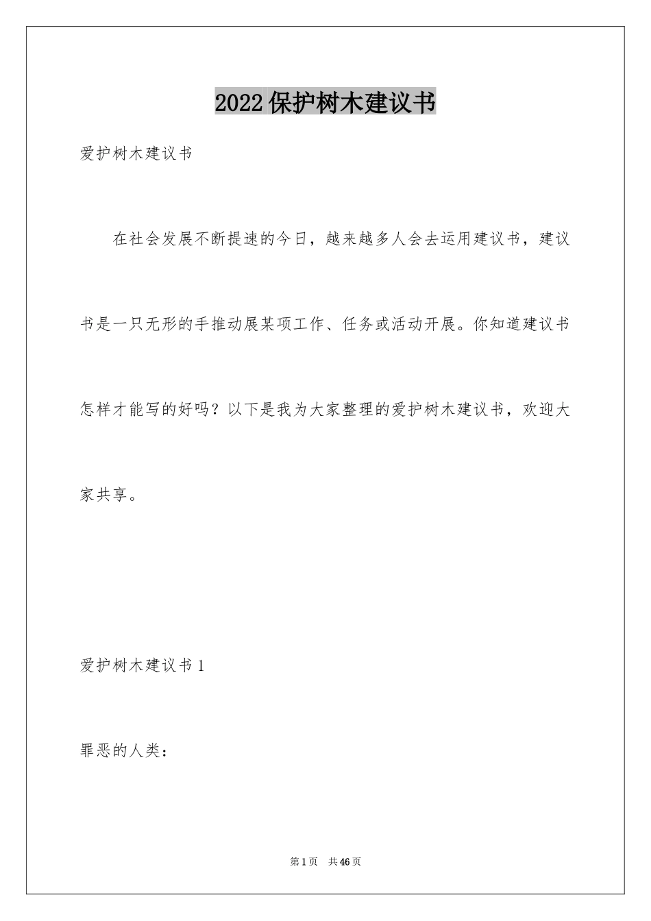 2024保护树木建议书_27_第1页