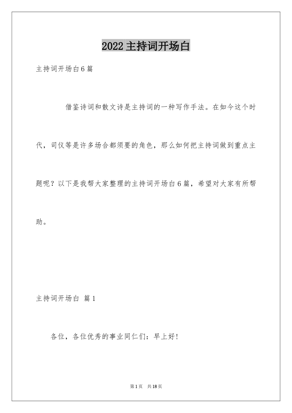 2024主持词开场白_207_第1页