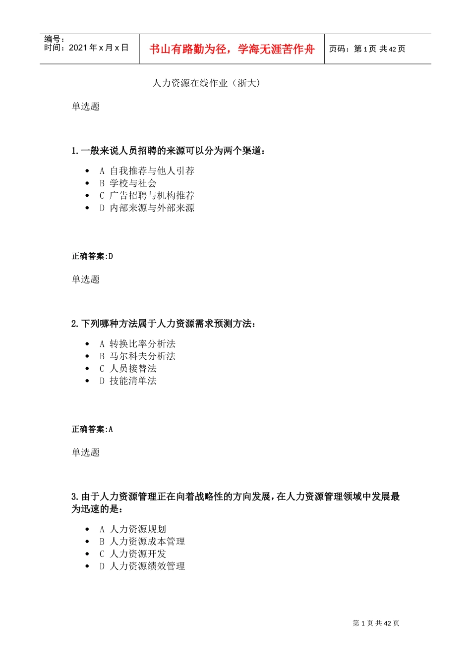 人力资源在线作业_第1页