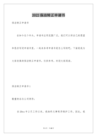 2024保洁转正申请书_2