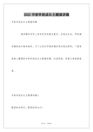 2024书香伴我成长主题演讲稿
