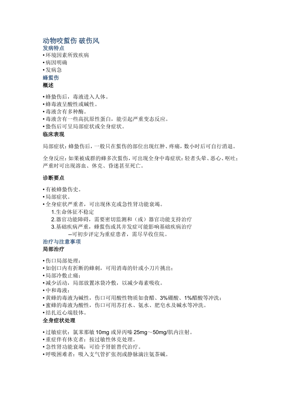 动物咬蜇伤 破伤风_第1页