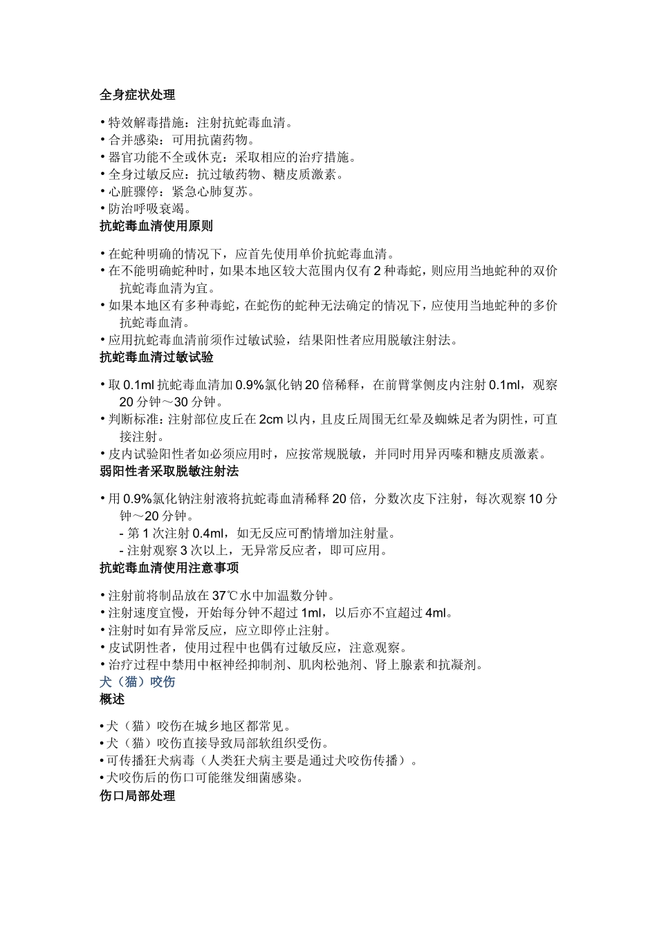 动物咬蜇伤 破伤风_第3页