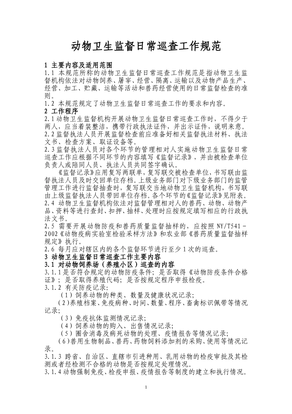 动物卫生监督日常巡查工作规范_第1页
