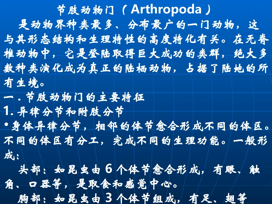 动物学 7节肢动物门(Arthropoda)_第1页