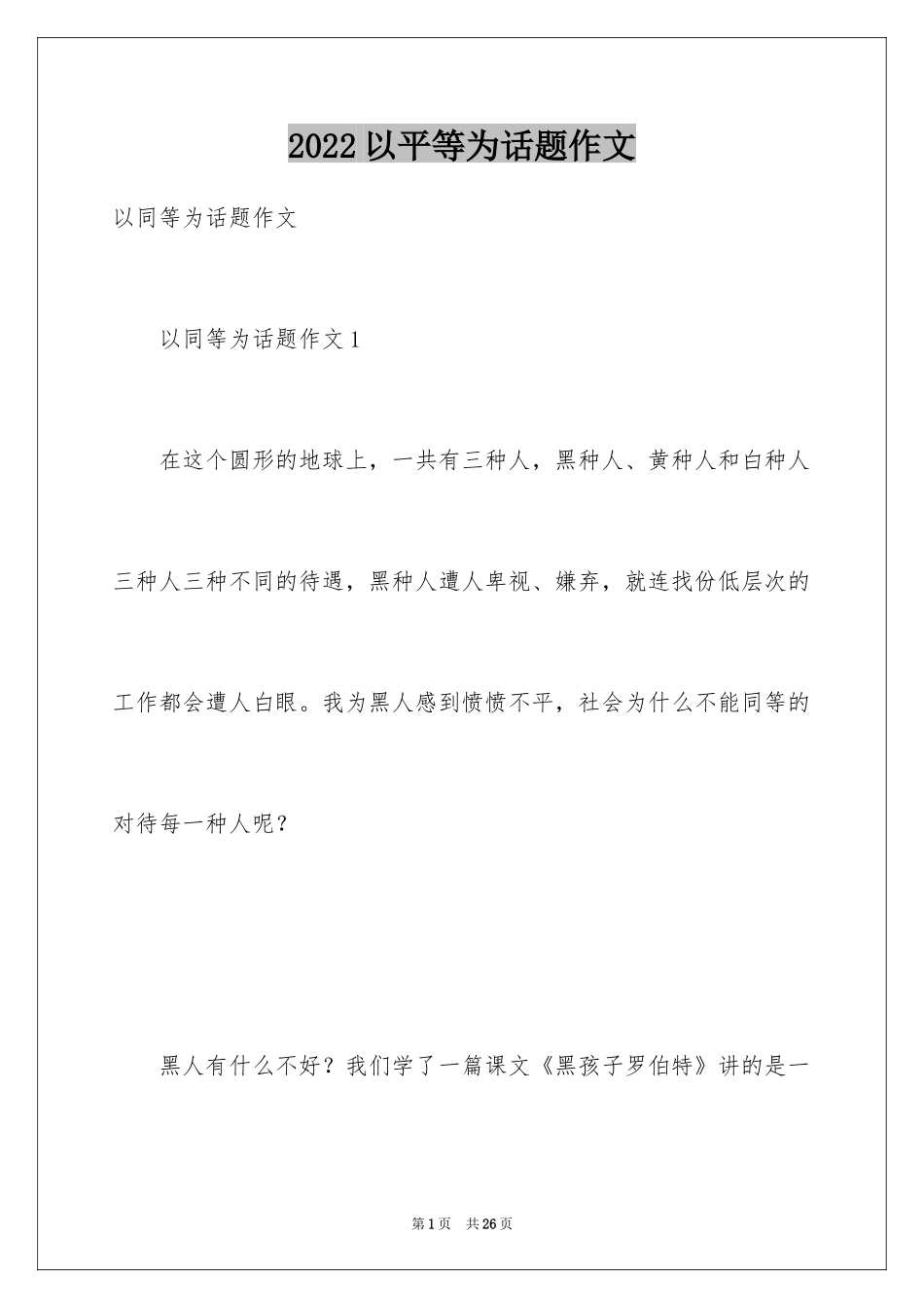 2024以平等为话题作文_第1页