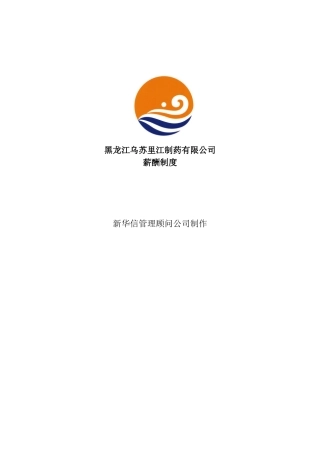 乌苏里江制药公司薪酬制度