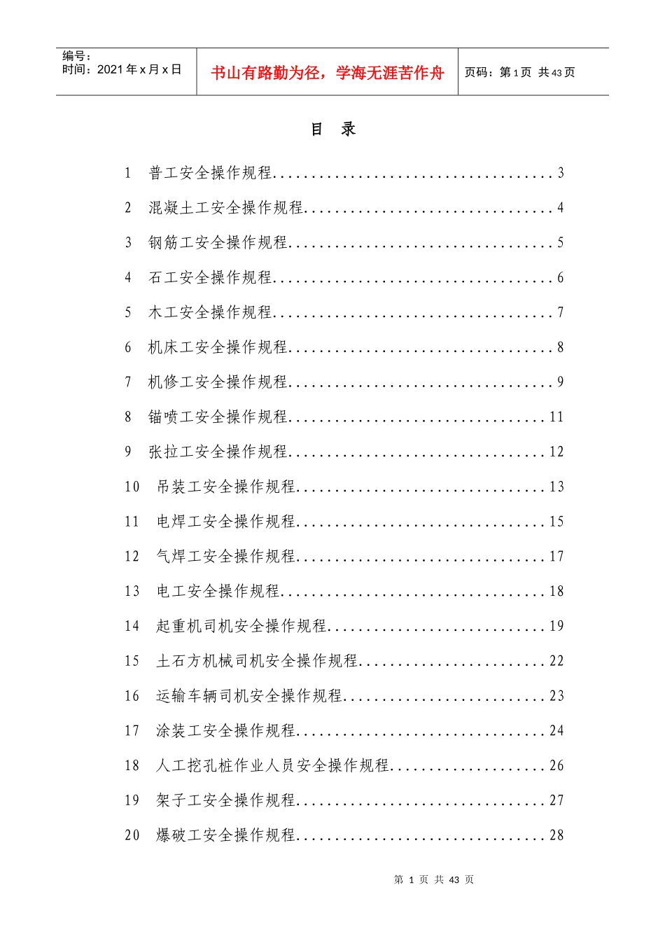 建筑施工人员各工种安全操作规程_第1页