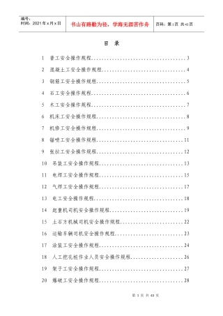 建筑施工人员各工种安全操作规程