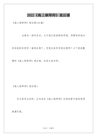 2024《海上钢琴师》观后感_56
